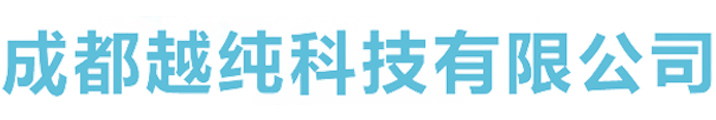 雨水收集技术厂家/价格/批发-成都越纯科技有限公司